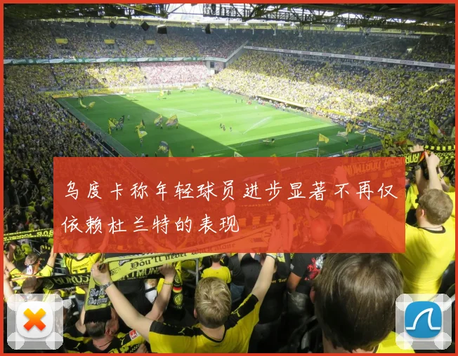 乌度卡称年轻球员进步显著不再仅依赖杜兰特的表现