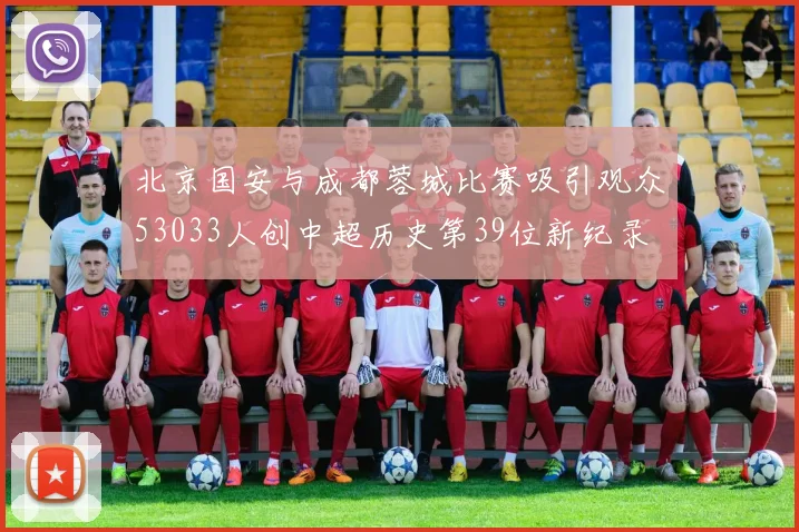 北京国安与成都蓉城比赛吸引观众53033人创中超历史第39位新纪录